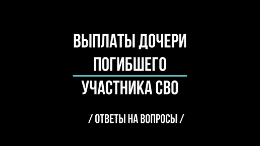 Выплаты дочери погибшего участника СВО