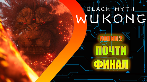 Black Myth Wukong - ПОЧТИ ФИНАЛ - Round 2 #19