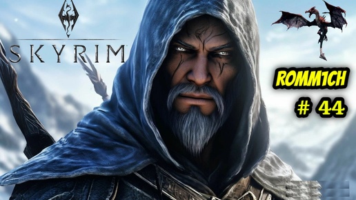 ⚔️ The Elder Scrolls V: Skyrim AE 🏹 ⭐44 СЕРИЯ⭐ И ЧТО БЫ НАС ЗАПОМНИЛИ ТАКИМИ ⚔️