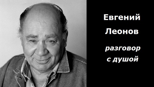 Евгений Леонов разговор с душой