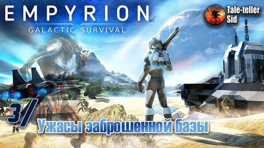 Empyrion - Galactic Survival #3 - Ужасы заброшенной базы - Taleteller Sid