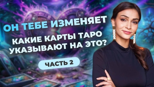 Какие карты в таро указывают на измену и предательство? Часть 2. Обучение таро онлайн