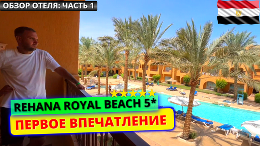 Египет. Отель Rehana Royal Beach Resort & Spa 5* заселение, номер, завтрак. Первое впечатление