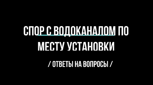 Спор с водоканалом по месту установки счетчика