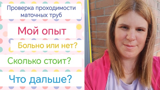 УЗГСС / Мой опыт / Проходимы ли маточные трубы? / Что делать, чтоб забеременеть?