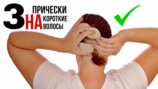 3 легкие прически на каждый день. 3 Hairstyles for short hair . French roll bun