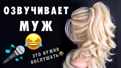 Озвучивает Муж😄💛Прическа на длинные волосы. Высокий Хвост из Локонов. Big Sexy Ponytail  ©LOZNITSA