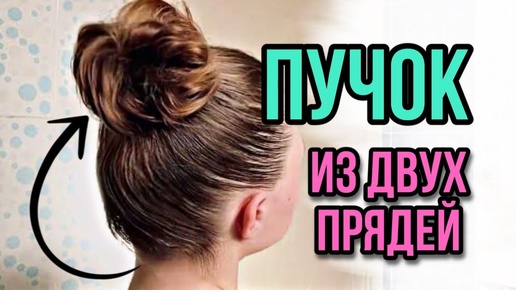 Download Video: Объемный Аккуратный ПУЧОК за 3 минуты на КОРОТКИЕ волосы. Volume High BUN by LOZNITSA