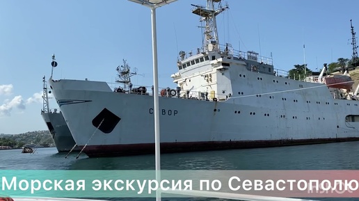 #Севастополь - морская экскурсия…21.08.2021