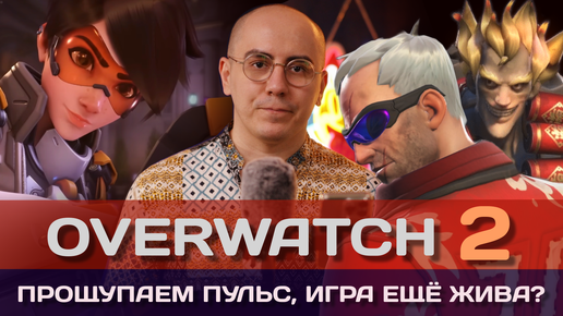 Overwatch. Падение великой игры