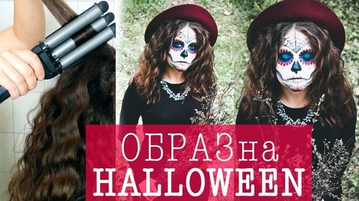 ЛОКОНЫ НА ТРОЙНУЮ ПЛОЙКУ | Образ на Halloween | Easy Hairstyles for Medium Hair | LOZNITSA