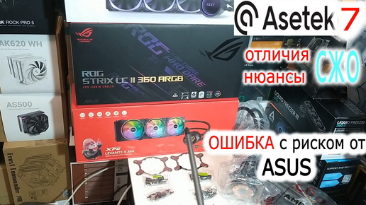 Чем отличаются СЖО на ASETEK 7? Нюансы СЖО на ASETEK 7? Зачем винты Asus мнут радиатор? Треск бэкплейта Asetek LGA 1700 1200