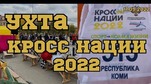 #Ухта …Кросс нации 2022 в Республике Коми…17.09.2022