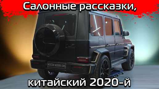 Сборка китайского салона под 2020-й год в G55 AMG 2007.