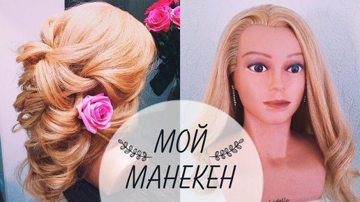 Моя УЧЕБНАЯ ГОЛОВА - МАНЕКЕН для причесок!  🌸  Training Head Ladella Beauty -Layla