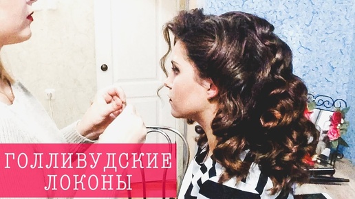 ◉ КАК СДЕЛАТЬ ГОЛЛИВУДСКИЕ ЛОКОНЫ ? ◉ Большой объем. ◉ Hollywood Wave Hair Tutorial. ◉ LOZNITSA