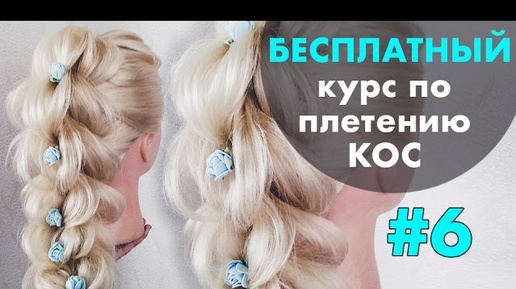 БЕСПЛАТНЫЙ курс по плетению КОС с нуля ♡ УРОК 6 