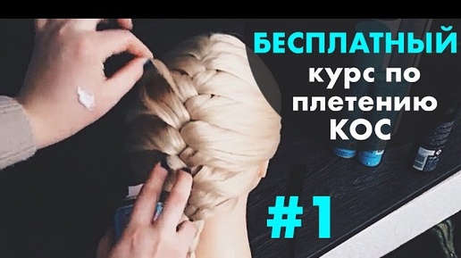 БЕСПЛАТНЫЙ курс по плетению КОС с нуля♡ УРОК 1 