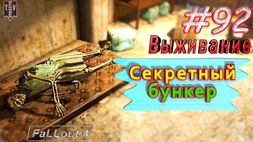 Секретный бункер. Fallout 4. #92. Прохождение. Выживание. Русская озвучка.