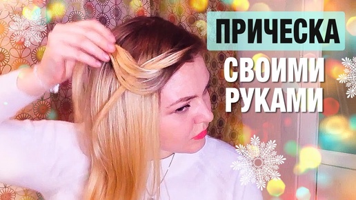 DIY. ПРИЧЕСКА на Новый год своими руками. Без плойки. Прическа на средние волосы★Hairstyle Tutorial