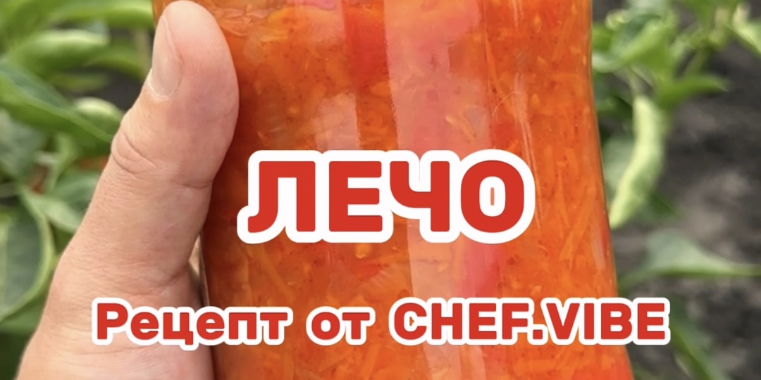 Лечо. Вкусный рецепт от Шефа!