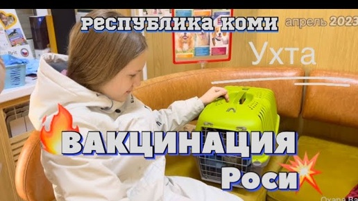 #Ухта …вакцинация Роси…Республика Коми