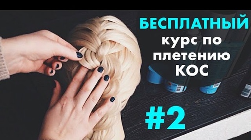 БЕСПЛАТНЫЙ курс по плетению КОС с нуля♡ УРОК 2 