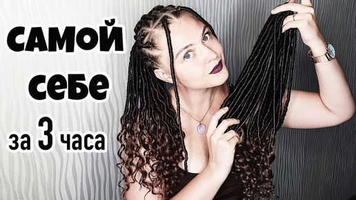 КРУТАЯ ЛЕТНЯЯ ПРИЧЕСКА. Афро ПРИЧЕСКА самой себе. How To - Individual Crochet  Locs on yourself