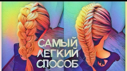 САМЫЙ ЛЕГКИЙ СПОСОБ ПЛЕТЕНИЯ кос. Обратный Рыбий Хвост Наизнанку. Dutch Fishtail Braid