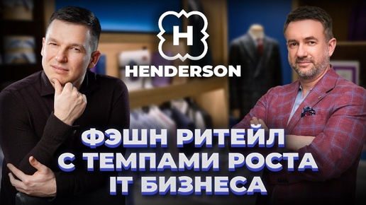 Tải video: Henderson: фешн ритейл с темпами роста IT бизнеса | А. Линецкий и К. Гедымин