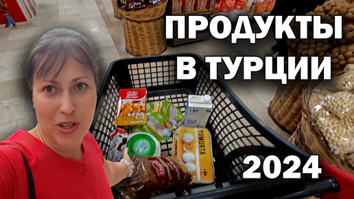 ПОКУПАЮ ПРОДУКТЫ В ТУРЦИИ. ОБЗОР Carrefour молочные продукты, мясо, алкоголь #влог