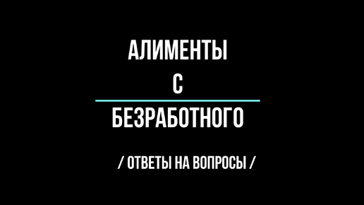 Алименты с безработного