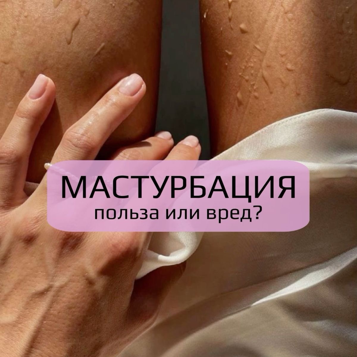 В нашей статье речь пойдет конкретно о мужской мастурбации