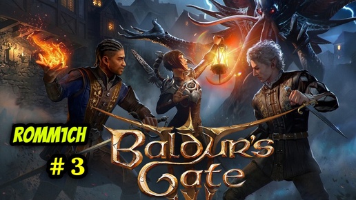 ⚔️ Baldur’s Gate 3 🏹 ⭐3 СЕРИЯ⭐ ДВИГАЕМСЯ ДАЛЬШЕ ⚔️