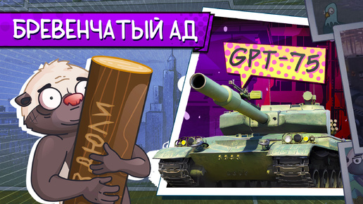 ДВОЙНЫЕ БРЁВНЫААА | Обкатываю GPT-75