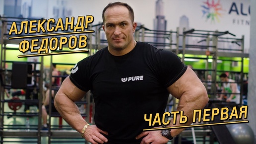 Почему бодибилдер Александр Федоров возвращается в большой спорт