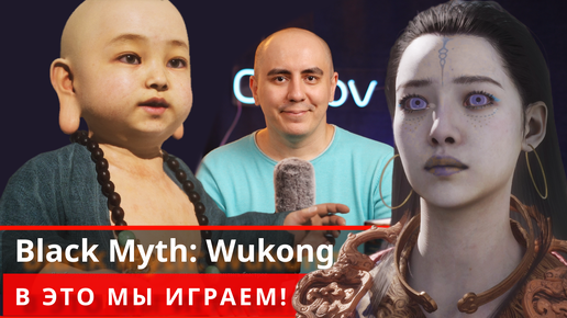 Обзор Black Myth: Wukong. Игра года? Или ждём что получше?