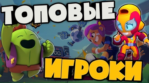 ТОП 10 ИГРОКОВ В ИСТОРИИ БРАВЛ СТАРС! КТО ОНИ? КАКИЕ РЕКОРДЫ ОНИ ПОСТАВИЛИ?