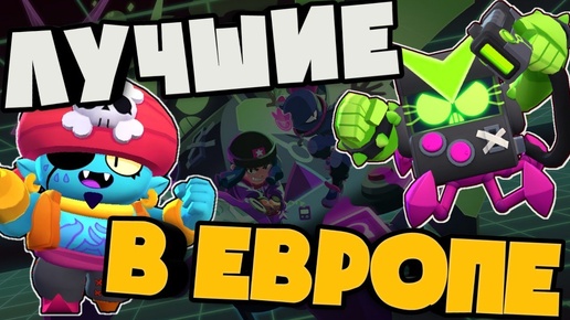 ЛУЧШИЕ ИГРОКИ ЕВРОПЫ ПО БРАВЛ СТАРС! ФИНАЛ ОТБОРОЧНЫХ ИГР ФЕВРАЛЯ В ЕВРОПЕ! КАКИЕ БРАВЛЕРЫ ЛУЧШИЕ?