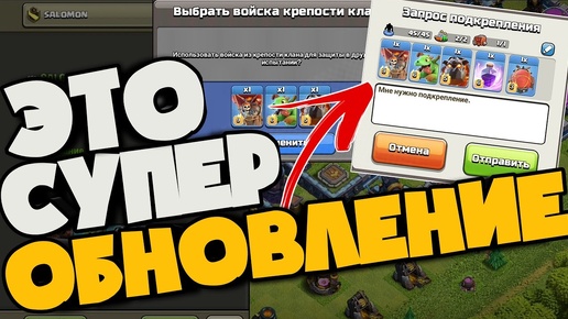 ОЧЕНЬ КРУТЫЕ ИЗМЕНЕНИЯ В ИГРЕ В ВЕСЕННЕМ ОБНОВЛЕНИИ КЛЭШ! НОВАЯ СИСТЕМА КЛАН ЗАПРОСОВ КЛАН КАСТЛА!