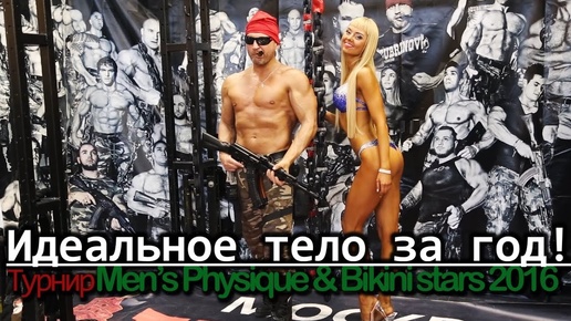 Идеальное тело за год! Турнир Men’s Physique & Bikini stars 2016