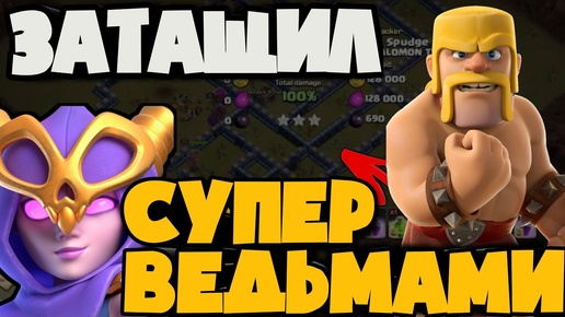 ЭТО СУПЕР ВЕДЬМЫ! ПРОВЕРИЛ АРМИЮ СУПЕР ВЕДЬМ И ЭТО РЕАЛЬНО КРУТО! КАК ВЫБРАТЬ БАЗУ! РАЗБОР АТАК С КВ