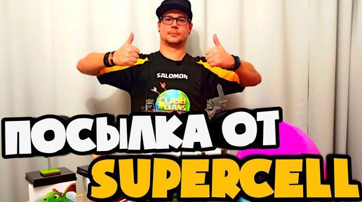 ЧТО ВНУТРИ?? ОГРОМНАЯ ПОСЫЛКА ОТ SUPERCELL К ФИНАЛУ ЧЕМПИОНАТА МИРА КЛЭШ! ОТКРЫВАЕМ ВМЕСТЕ!