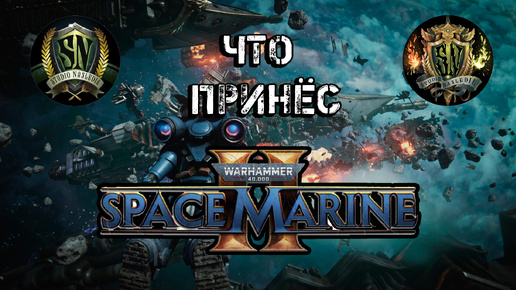 Что принёс Space Marine 2? | Warhammer 40 000