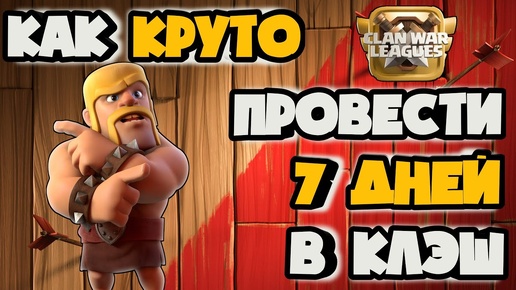 КРУТОЕ ПРИКЛЮЧЕНИЕ НА 7 ДНЕЙ ДЛЯ ВСЕХ ЛЮБИТЕЛЕЙ КЛЭШ! АНОНС СЛЕДУЮЩЕЙ ЛВК! ХРОНИКИ ЛВК ИЮЛЬ!