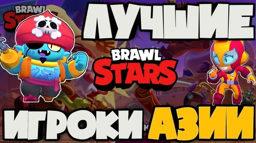 ЛУЧШИЕ КОМАНДЫ И ИГРОКИ АЗИИ ПО БРАВЛ!