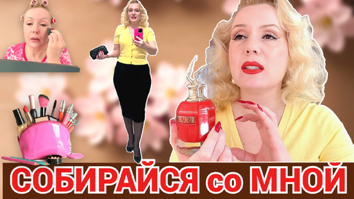 СОБИРАЙСЯ СО МНОЙ//КРАСИМСЯ 💄, ИСТОРИЯ С ЛЕТУЧЕЙ МЫШЬЮ, НОВАЫЙ АРОМАТ +ОБРАЗ ДНЯ