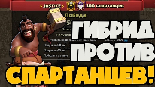 МАСТЕРА ГИБРИДА • ИГРА КЛАНА JUSTICE ПРОТИВ 300 СПАРТАНЦЕВ • ГИБРИД РАБОТАЕТ ВЕЗДЕ •