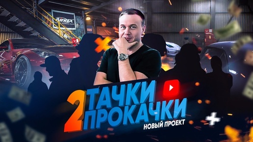 Две Тачки две Прокачки Новое #Шоу