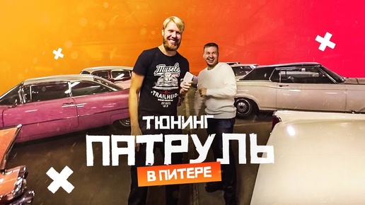 Тюнинг патруль в Питере. Black & White Customs. Muscle Garage. Авто для миллионеров. АнтиГелик.